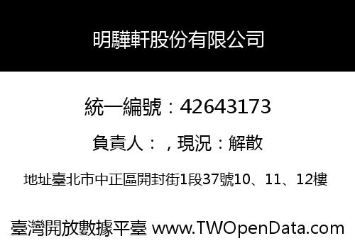 明驊軒股份有限公司