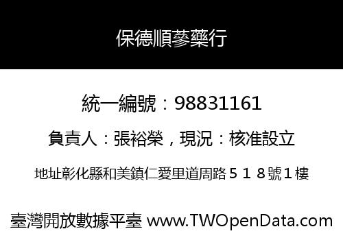 保德順蔘藥行