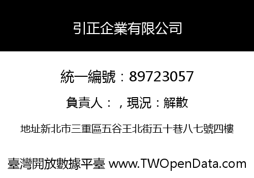引正企業有限公司