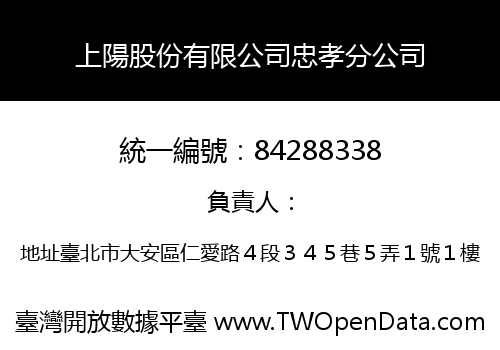 上陽股份有限公司忠孝分公司
