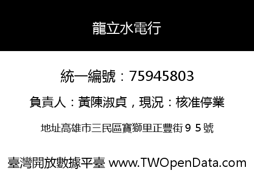 龍立水電行
