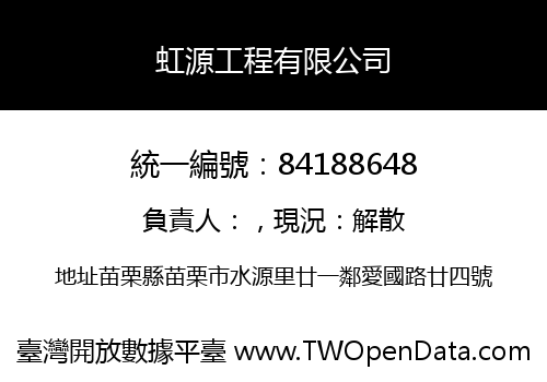 虹源工程有限公司
