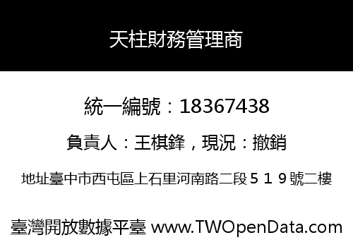 天柱財務管理商