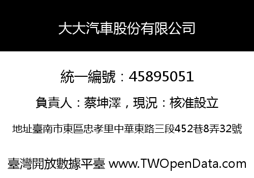 大大汽車股份有限公司