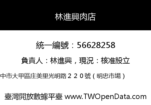 林進興肉店