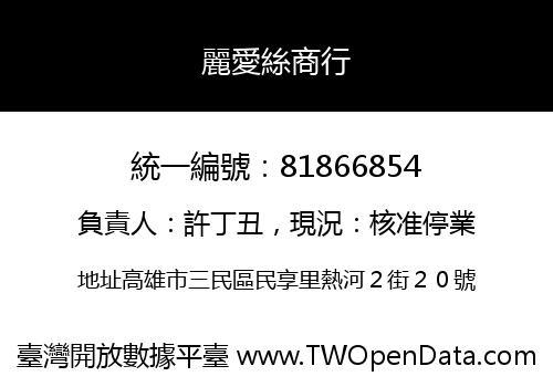 麗愛絲商行