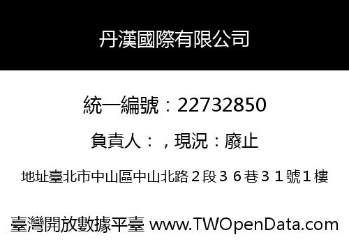 丹漢國際有限公司