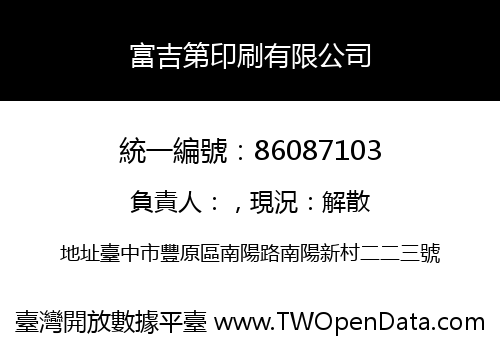 富吉第印刷有限公司