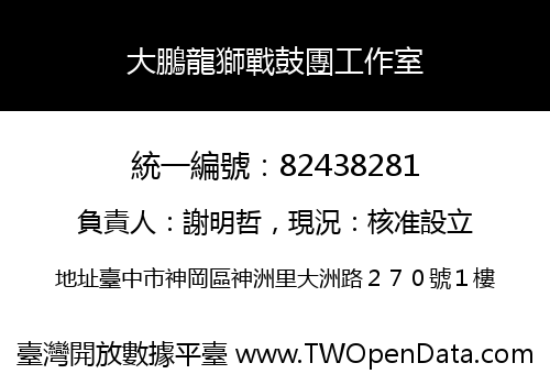 大鵬龍獅戰鼓團工作室