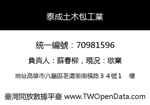 泰成土木包工業