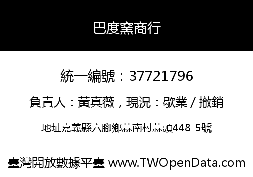 巴度窯商行
