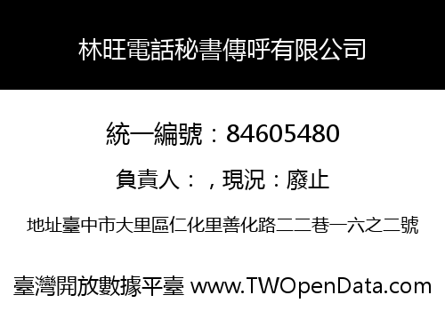 林旺電話秘書傳呼有限公司