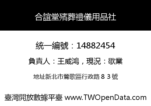 合誼堂殯葬禮儀用品社