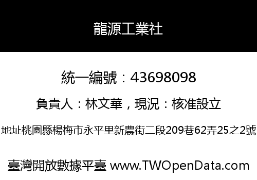 龍源工業社