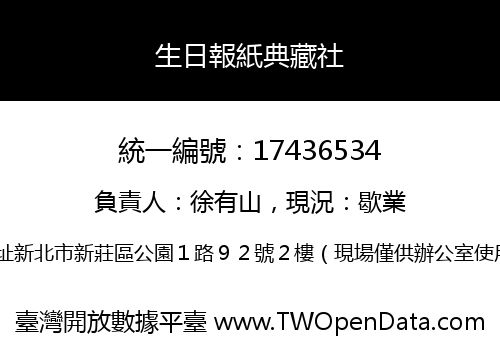 生日報紙典藏社