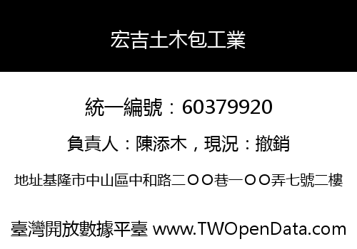 宏吉土木包工業