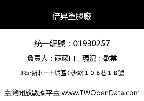 倍昇塑膠廠