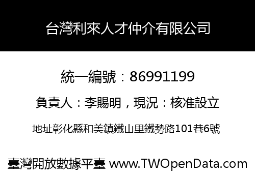 台灣利來人才仲介有限公司