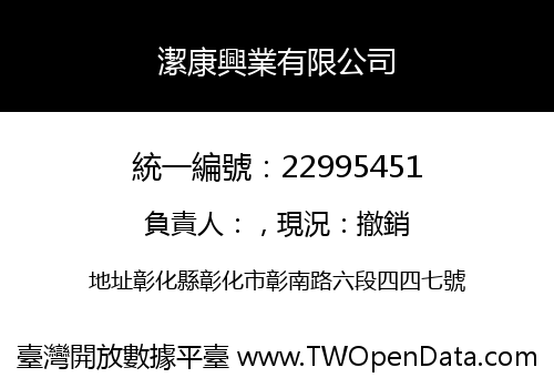潔康興業有限公司
