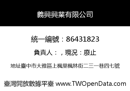 義興興業有限公司