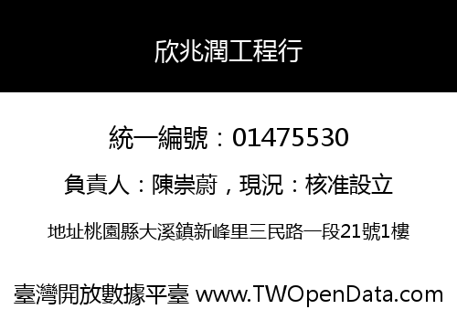 欣兆潤工程行