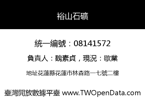 裕山石礦