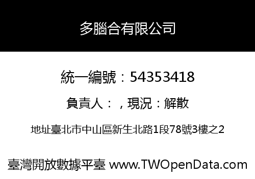 多腦合有限公司