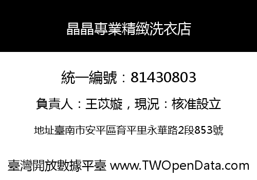 晶晶專業精緻洗衣店