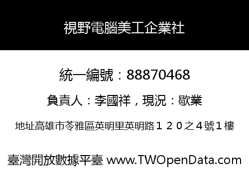 視野電腦美工企業社