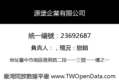 源堡企業有限公司