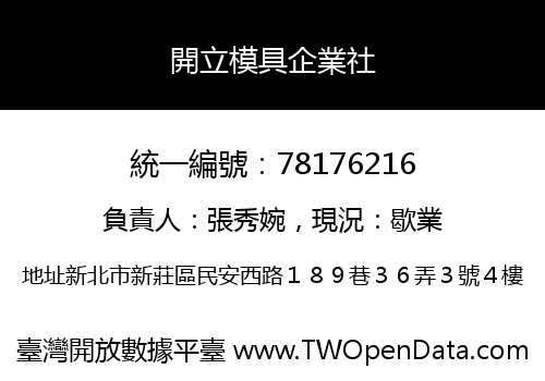 開立模具企業社