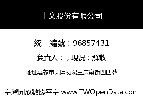上文股份有限公司
