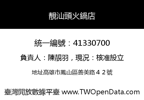 靚汕頭火鍋店