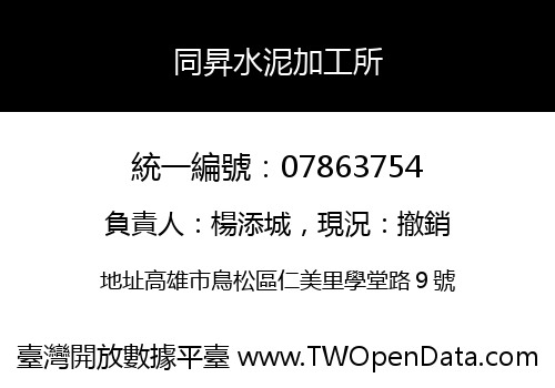 同昇水泥加工所
