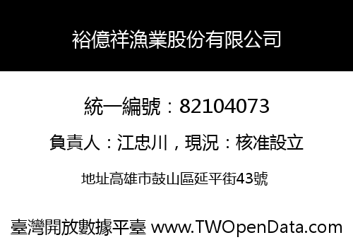 裕億祥漁業股份有限公司