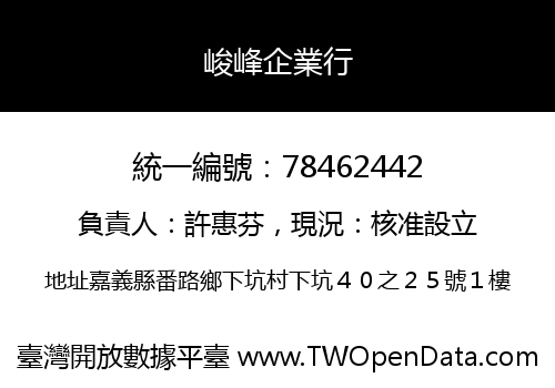 峻峰企業行