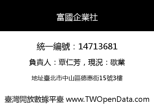 富國企業社