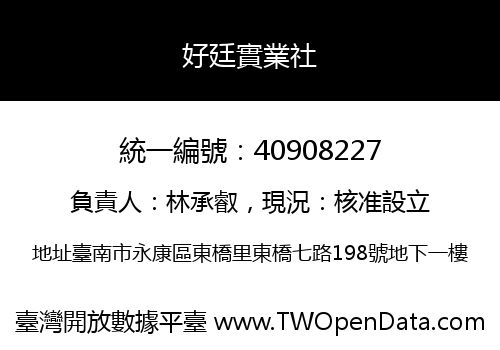 好廷實業社