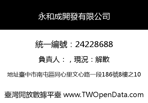 永和成開發有限公司