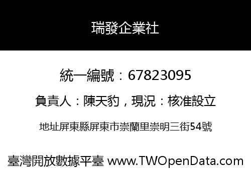 瑞發企業社