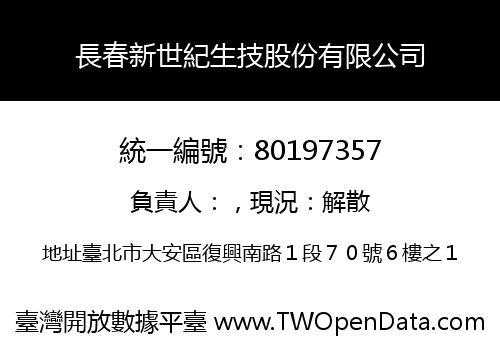長春新世紀生技股份有限公司