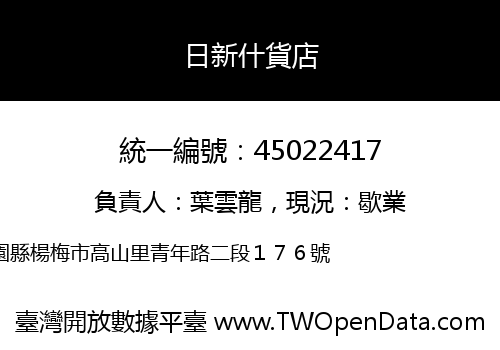 日新什貨店