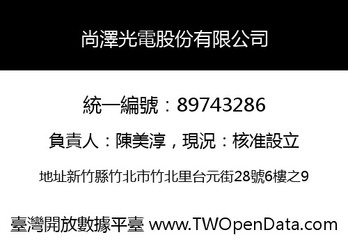 尚澤光電股份有限公司