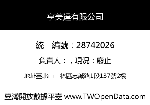 亨美達有限公司