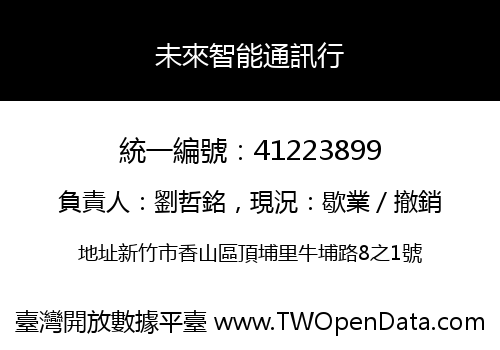 未來智能通訊行