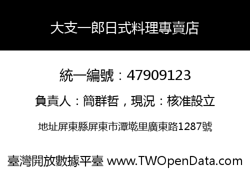 大支一郎日式料理專賣店