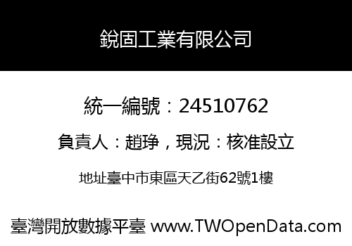 銳固工業有限公司