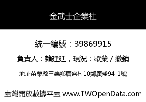 金武士企業社