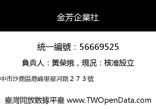 金芳企業社