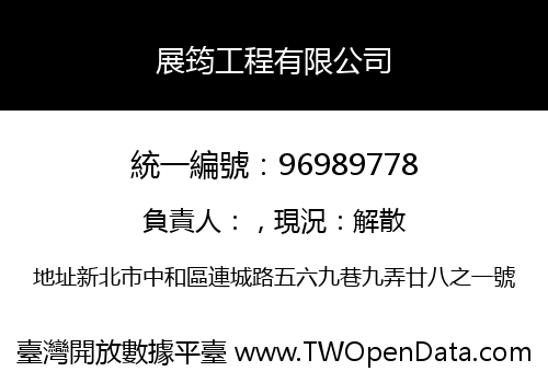 展筠工程有限公司
